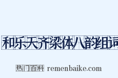 和乐天齐梁体八韵组词是什么意思的图片
